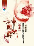 帝凰神医弃妃在线阅读