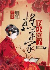 将军家的小娘子肖雨