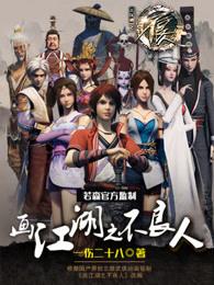 画江湖之不良人5季免费观看