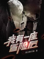我有一座恐怖屋我会修空调