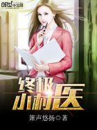 终极小村医笔趣阁无弹窗免费