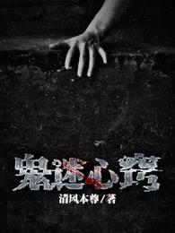 鬼迷心窍谁唱的