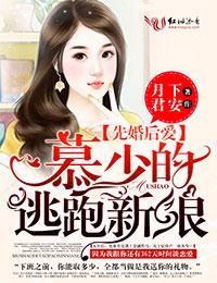先婚后爱慕少的逃跑新娘
