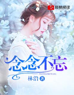 念念不忘近义词
