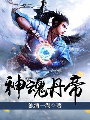 神魂丹帝秦