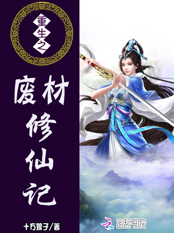 重生废材修仙记大结局