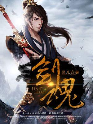 剑魂dj版完整版