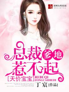 天价宝宝总裁爹地惹不起大结局