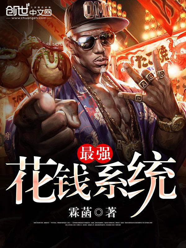 花钱系统的推荐