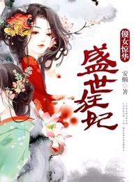 盛世狂妃傻女惊华免费