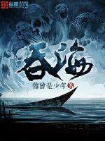 吞海破云2