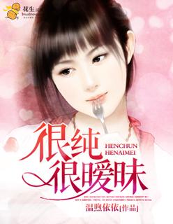 很纯很暧昧在线阅读完整版