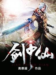 剑中仙方不悔和方骏眉相认