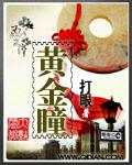 黄金瞳2为什么不拍