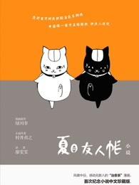 夏目友人帐中那只猫叫什么名字