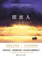 摆渡人结局