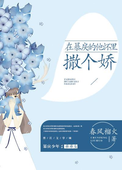 在暴戾的他怀里撒个娇免费全文