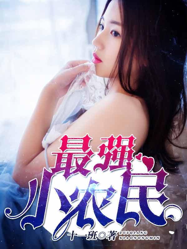 最强小农民唐昊免费阅读最新章节