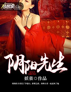 阴阳先生之阴阳中间站