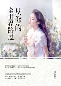 从你的全世界路过岳云鹏饰演谁