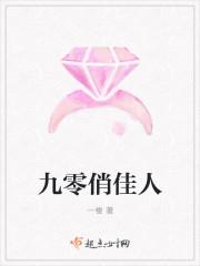 九零俏佳人 作者一楼