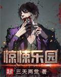 惊悚乐园类似的无限流