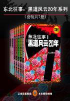 东北往事1--黑道风云20年