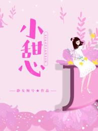 小甜心吃饱了吗 百度