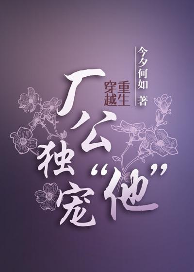 厂公独宠“他”书包网全文