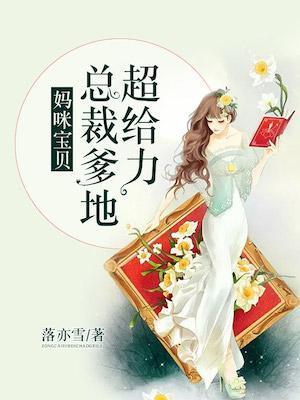 妈咪宝贝总裁爹地追妻忙