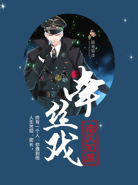 牵丝戏完整版歌曲