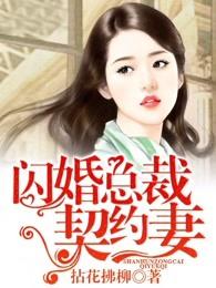 闪婚总裁契约妻漫画免费快看下拉式