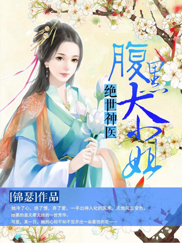 绝世神医腹黑大小姐容若最后怎么了