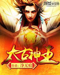 太古神王青儿真实身份