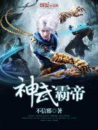 神武霸帝主角简介