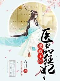 摄政王的医品狂妃正版
