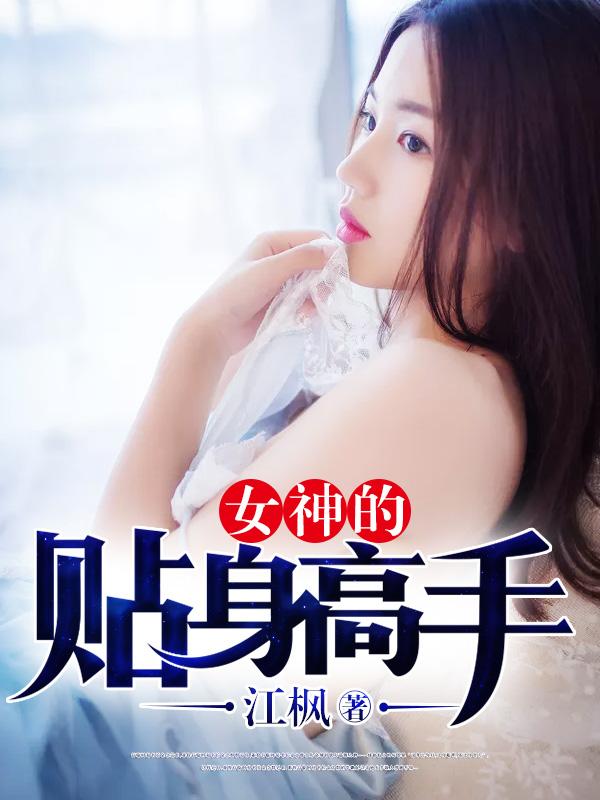 女神的贴身高手等级境界划分