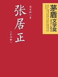 张居正驭人经原文及译文