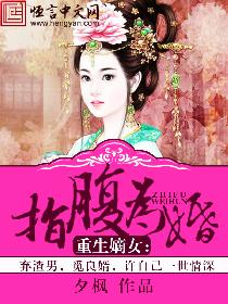 重生嫡女腹黑妻