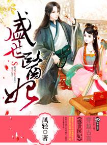 盛世医妃完结篇免费阅读