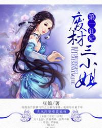 第一狂妃废柴三小姐的男主角是谁
