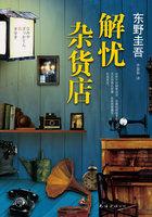 解忧杂货店讲了什么