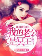 地府微信红包群我的老公是冥王