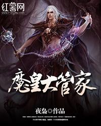 魔皇大管家介绍