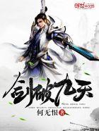 剑破九天全文阅读