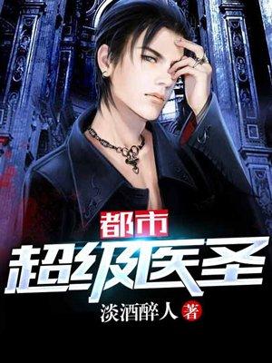 都市超级医圣免费阅读全文一