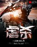 虐杀原形1中