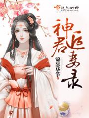 神君是宠妻狂魔