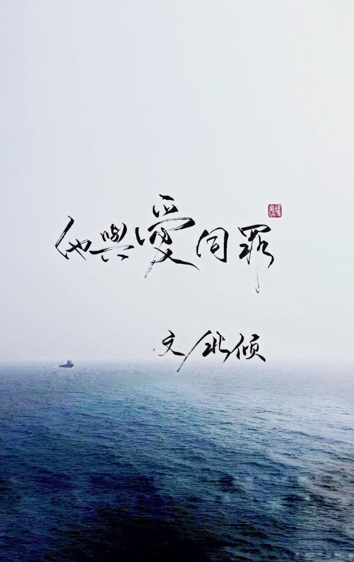他与爱同罪番外婚后续写