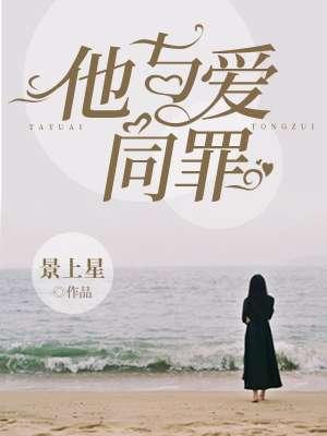 他与爱同罪同类型